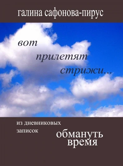 Обмануть время