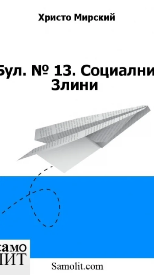 Бол. № 13. Социални Злини