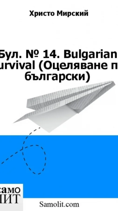 Бол. № 14. Bulgarian Survival (Оцеляване по български)