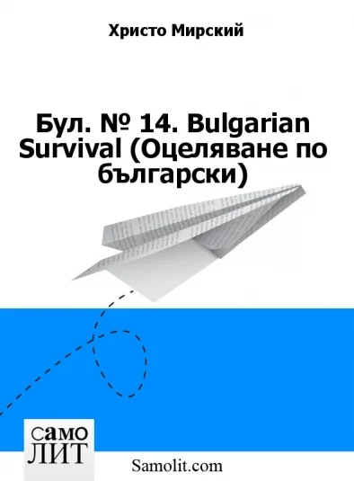 Бол. № 14. Bulgarian Survival (Оцеляване по български)