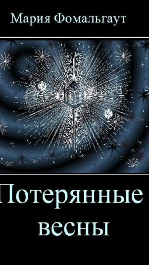 Потерянные весны