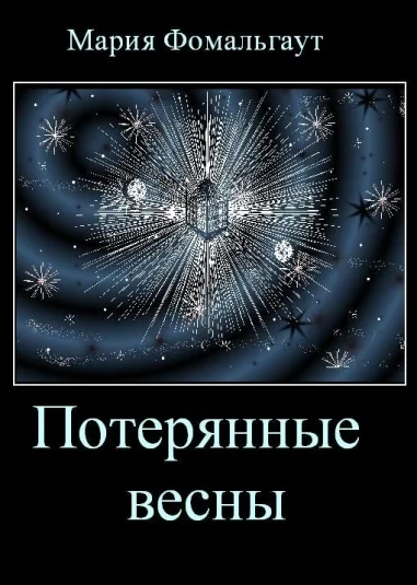 Потерянные весны