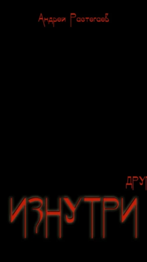 Изнутри. Друг