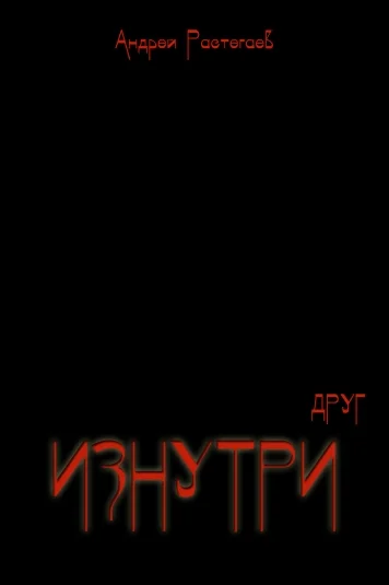 Изнутри. Друг