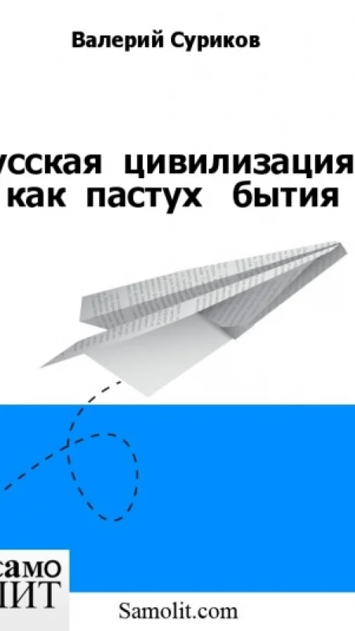 Русская  цивилизация - как  пастух   бытия