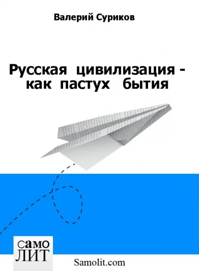 Русская  цивилизация - как  пастух   бытия