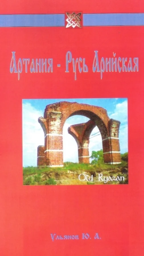 Артания - Русь Арийская
