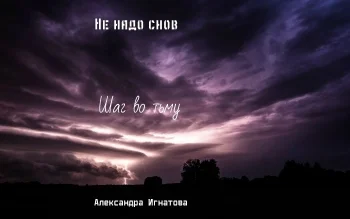 Не надо снов. Шаг во тьму.