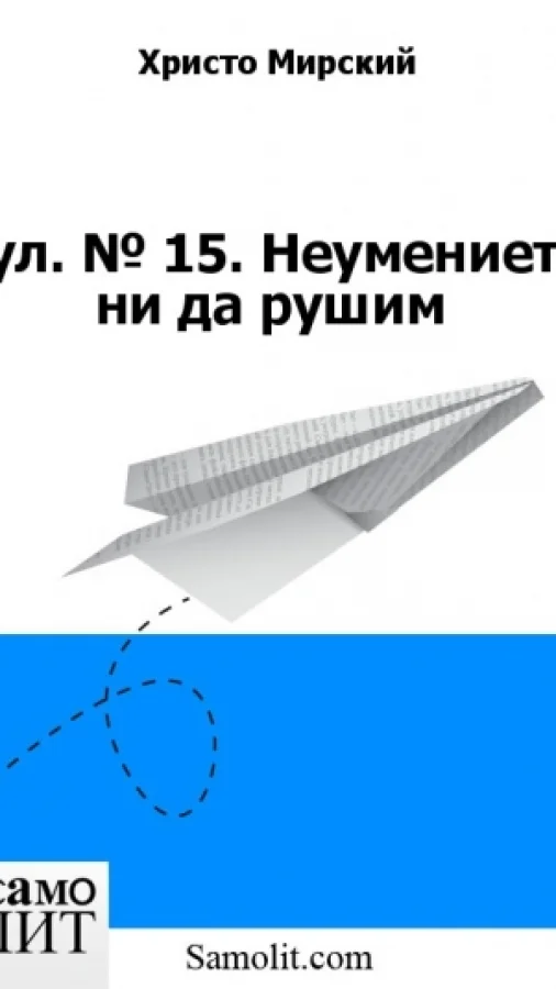 Бол. № 15. Неумението ни да рушим
