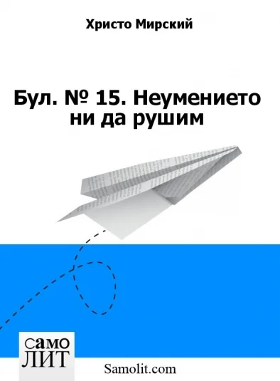 Бол. № 15. Неумението ни да рушим