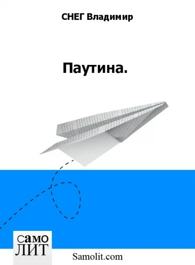Паутина.