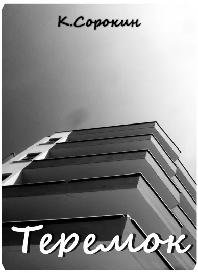 Теремок
