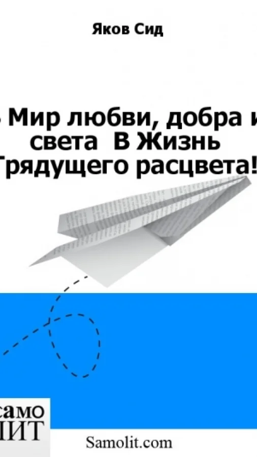 В Мир любви, добра и света  В Жизнь Грядущего расцвета!