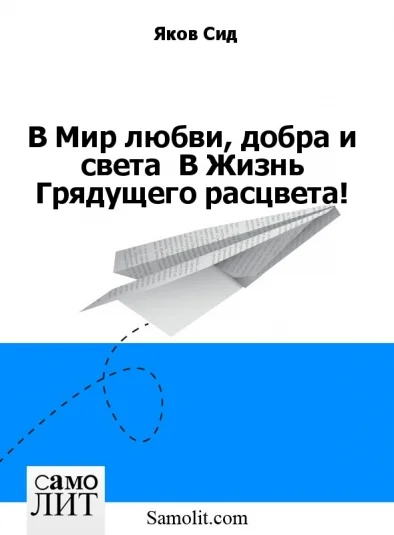 В Мир любви, добра и света  В Жизнь Грядущего расцвета!