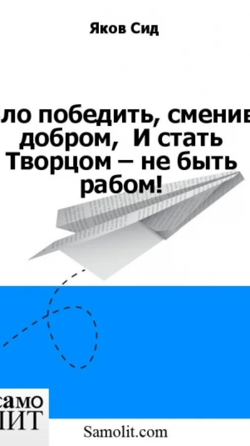 Зло победить, сменив добром,  И стать Творцом – не быть рабом!