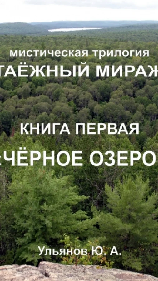 Таёжный Мираж