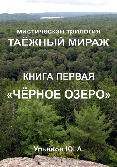 Таёжный Мираж