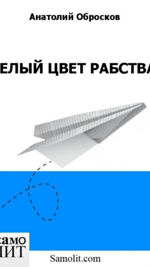 БЕЛЫЙ ЦВЕТ РАБСТВА