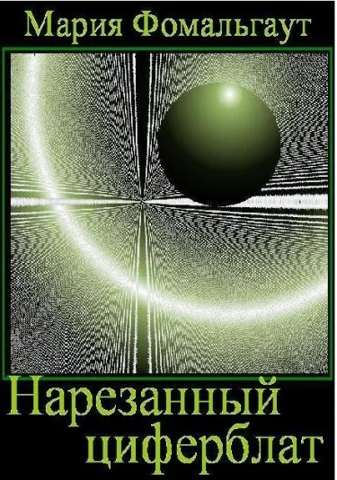 Нарезанный циферблат