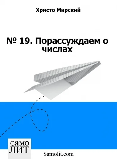 № 24. Порассуждаем о числах