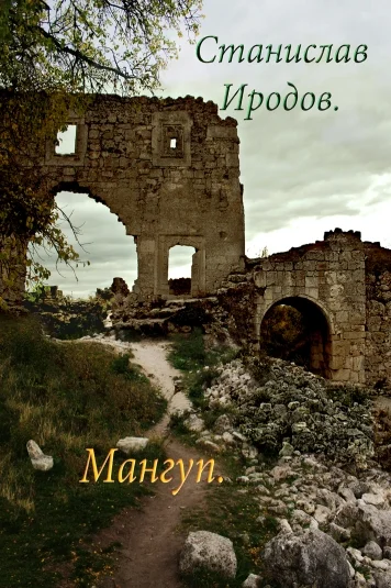 Мангуп.