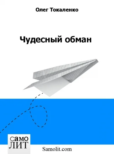 Чудесный обман