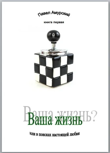 Ваша жизнь - В поисках настоящей любви