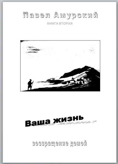 Ваша жизнь - Возвращение домой