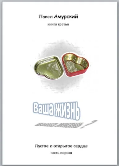 Ваша жизнь - пустое и открытое сердце