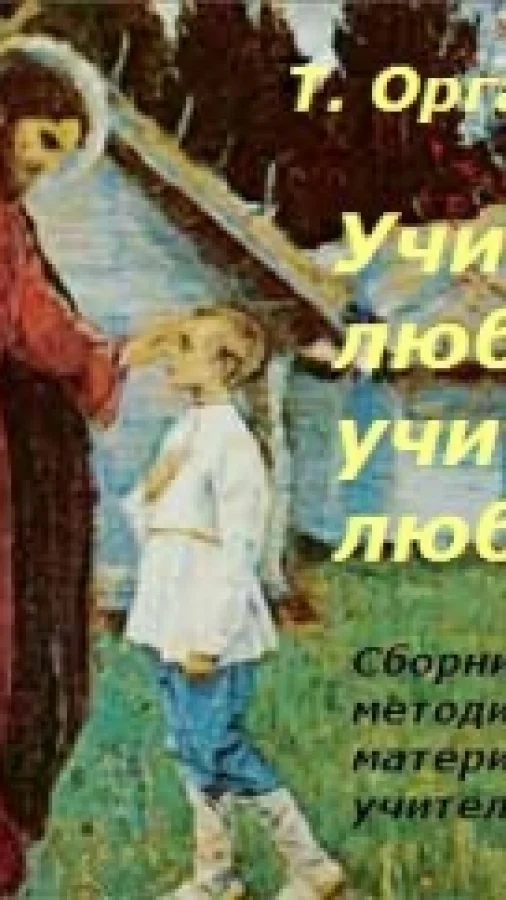 Учить любви, учить с любовью