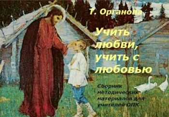 Учить любви, учить с любовью