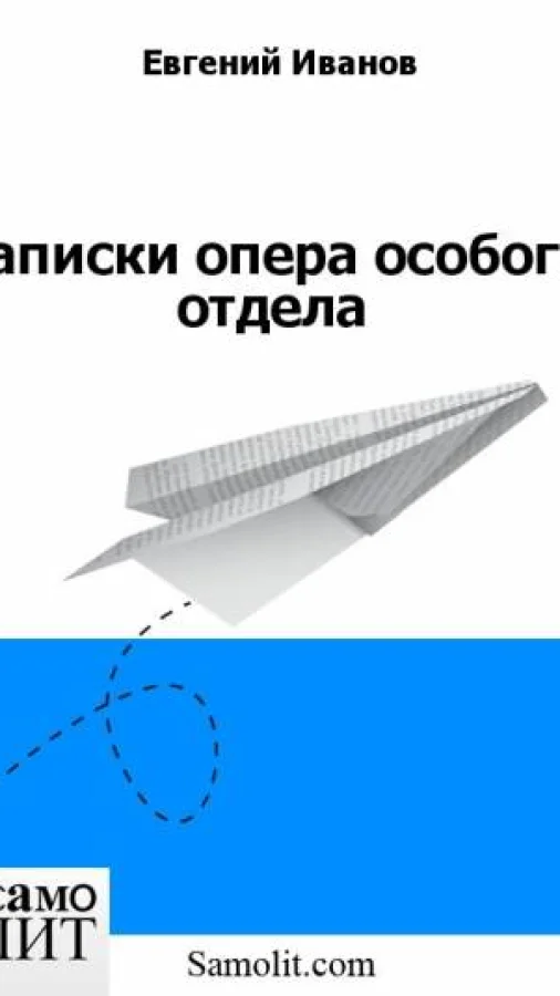 Записки опера особого отдела