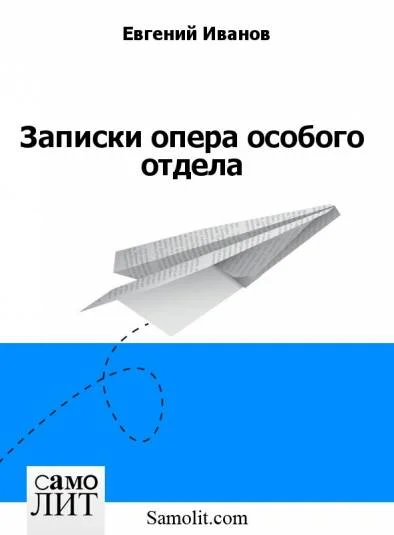 Записки опера особого отдела