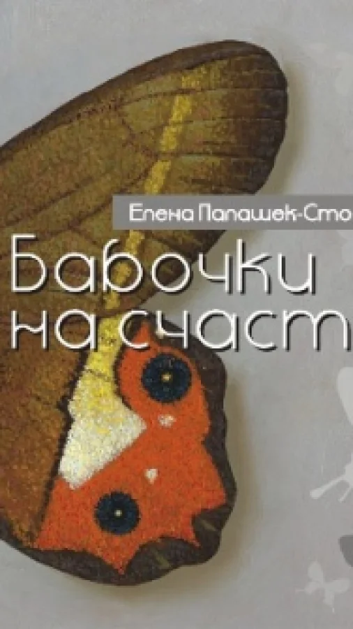 Бабочки на счастье