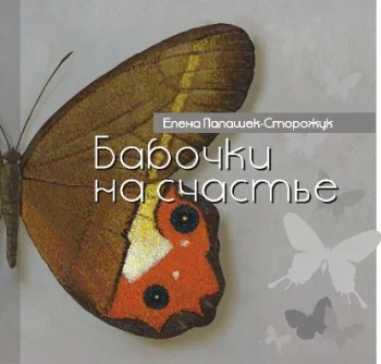 Бабочки на счастье