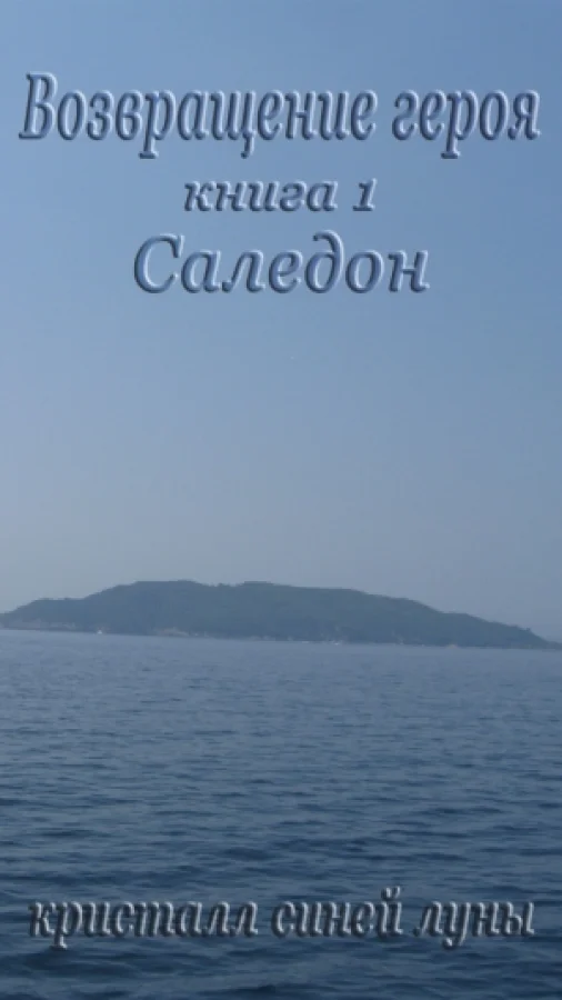 Возвращение героя