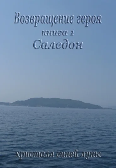 Возвращение героя