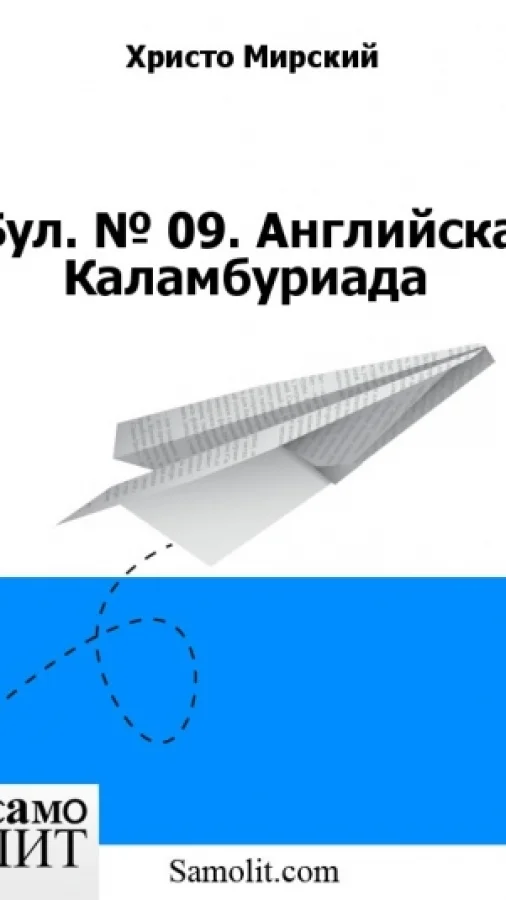 Бол. № 09. Английска Каламбуриада