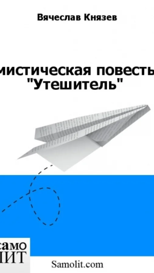 мистическая повесть "Утешитель"