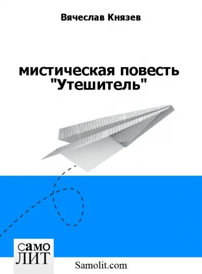 мистическая повесть "Утешитель"