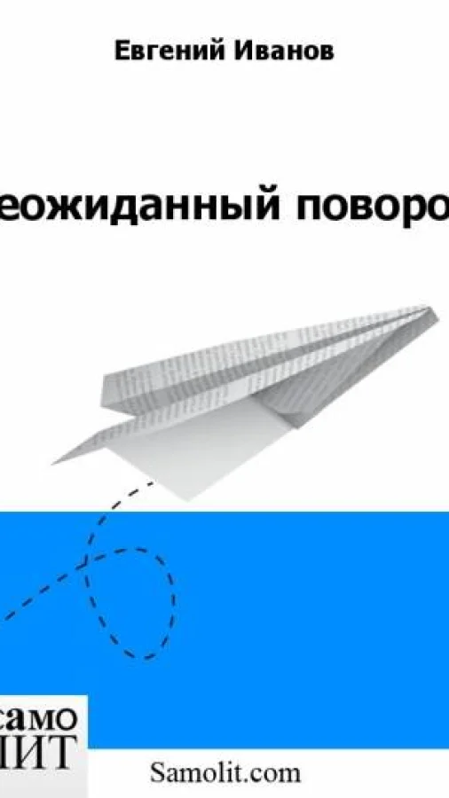 Неожиданный поворот