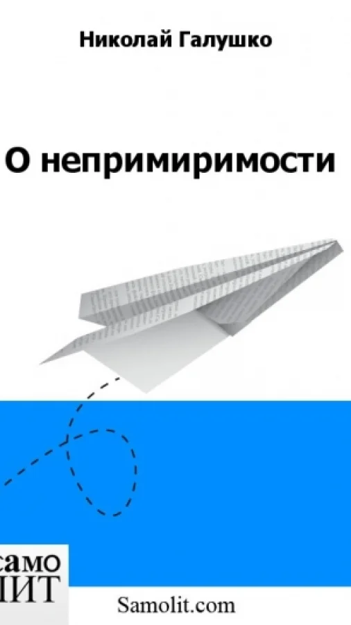 О непримиримости