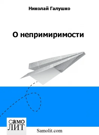 О непримиримости