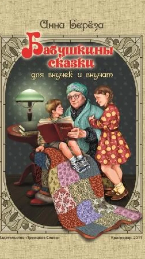 Бабушкины сказки