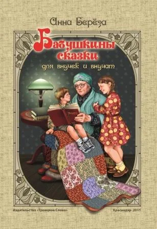 Бабушкины сказки