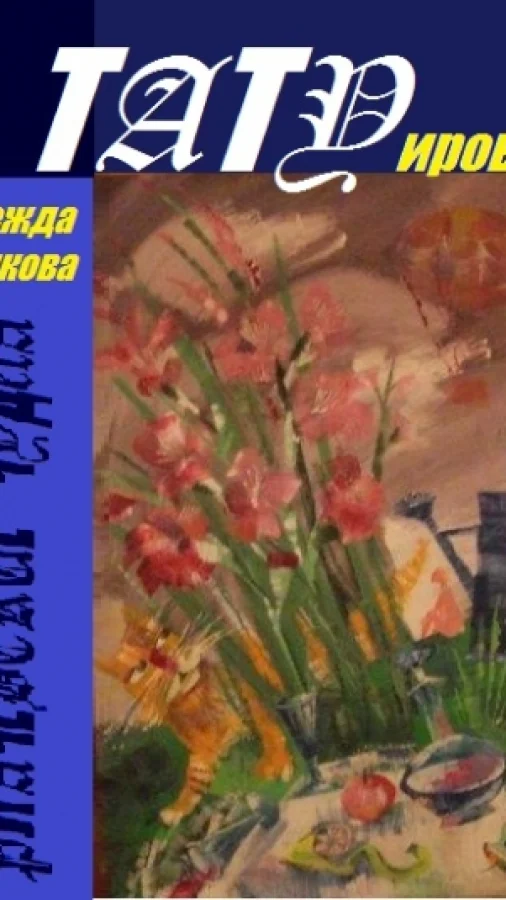 ТАТУировка - РУГАЧЁВСКИЕ ЧУДЕСА