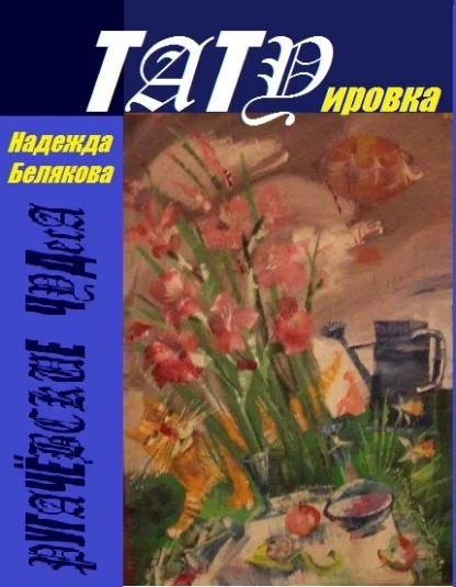ТАТУировка - РУГАЧЁВСКИЕ ЧУДЕСА