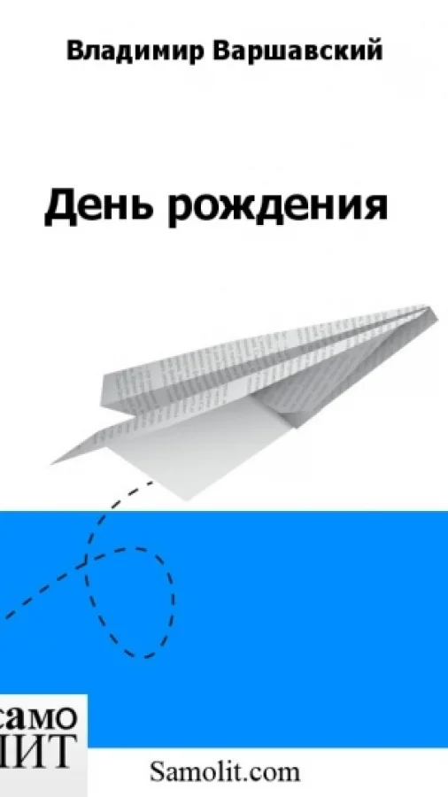 День рождения
