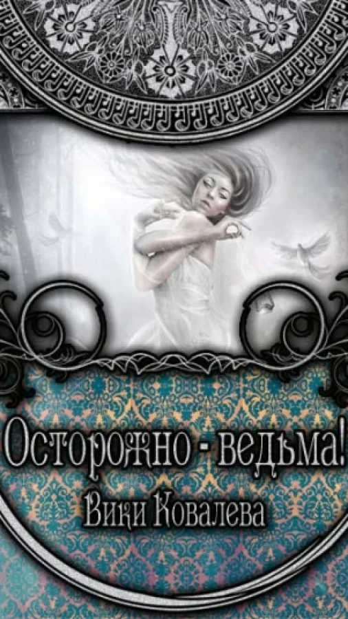 Осторожно - ведьма!