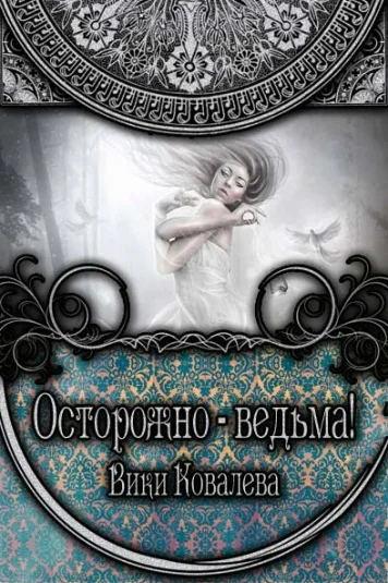 Осторожно - ведьма!